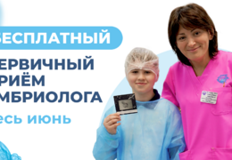 Превью: Приём заведующей эмбриологии Апрышко Валентины Петровны до конца июня 0 руб.!