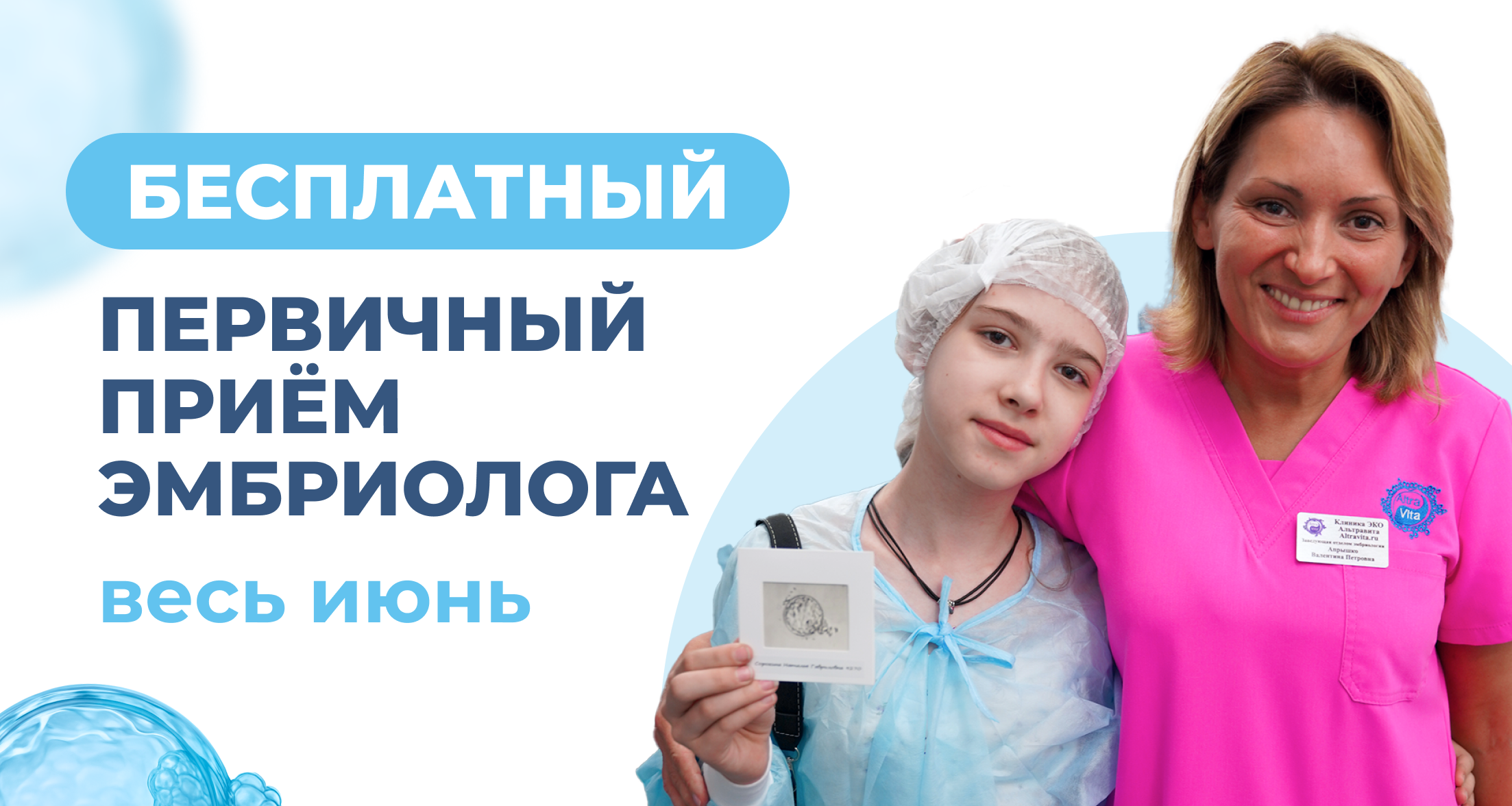Фото: Приём заведующей эмбриологии Апрышко Валентины Петровны до конца июня 0 руб.!